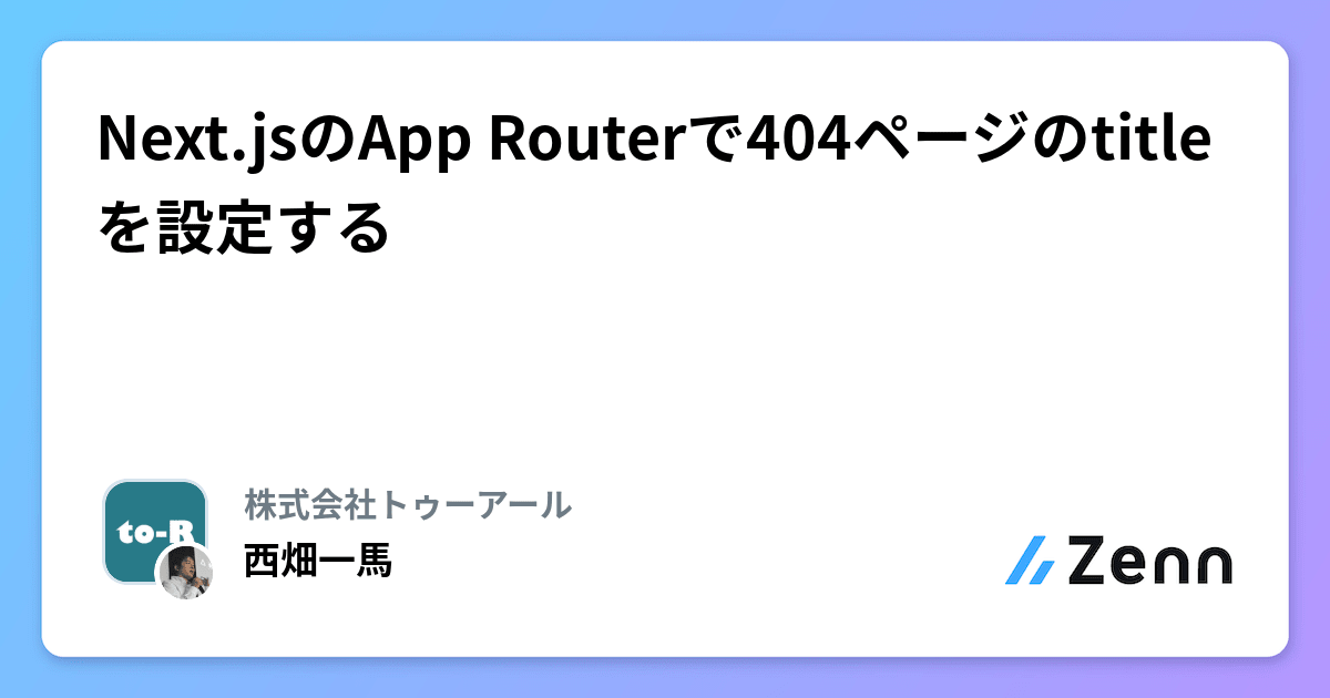 Next.jsのApp Routerで404ページのtitleを設定する